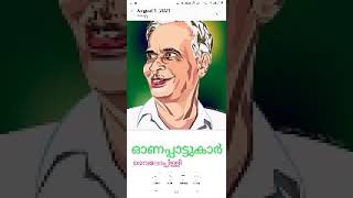 ഓണപ്പാട്ടുകാർ - ആസ്വാദനം - ഡോ.എം ലിനീഷ്