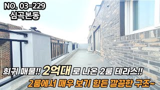 부천신축빌라 희귀 매물! 2억대로 나온 2룸 테라스~! 2룸에서 매우 보기 어려운 깔끔한 구조로 나왔습니다.