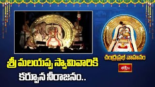 శ్రీ మలయప్ప స్వామివారికి కర్పూన నీరాజనం.. | Chandra Prabha Vahanam | Ratha Sapthami | Bhakthi TV