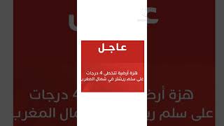 عاجل هزة أرضية بقوة 4 درجات على سلم ريشتر في جميع المدن المغربية نسأل الله السلامة