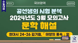 [공선생의 시험 분석] 2024년도 3월 모의고사 문학 해설 현대시 24~26 김기림 태양의 풍속 외