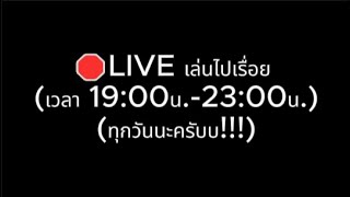 🛑LIVE เล่นไปเรื่อย#159    🔥🔥  (สามารถ sub!+ขั้นต่ำ5บาทขึ้นจอ TT😚!!!)