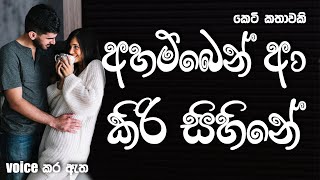 අහම්බෙන් ආ කිරි සිහිනේ | Sinhala short story | BOOK CAFE | #sinhalaketikatha #sinhalanovel