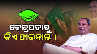 କେନ୍ଦ୍ରାପଡ଼ାରୁ ଲଢ଼ିବେ କିଏ ? #odishapolitics #atanusabyasachinayak #kendrapara #naveenpatnaik