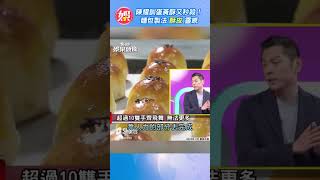 陳耀訓蛋黃酥又秒殺！ 麵包製法「酥皮」靈感 #short｜TVBS娛樂頭條