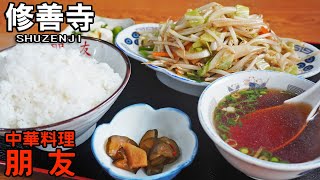 《静岡県伊豆市》修善寺の町中華の旨さの定食！『ぽんゆう』野菜定食は町中華の王道定食！