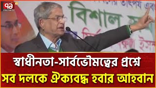 ভারত বাংলাদেশের জনগণের সঙ্গে করা ভুল কাটিয়ে ওঠার চেষ্টা করবে: মির্জা ফখরুল | Ekattor TV