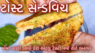 ટોસ્ટ સેન્ડવિચ મોમાં પાણી લાવી દેશે એટલું ટેસ્ટી /ઘરે બનાવો ટોસ્ટર વગર ગ્રીલ  સેન્ડવિચGrillSaandwich