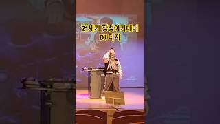 2024 장성아카데미 식전 공연 #DJ디지 #장성군 #장성아카데미