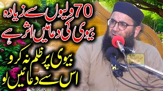 Molana Abdul Manan Rasikh | Biwi Ki Dua | Latest Bayan 2024