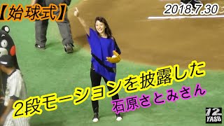 2018.7.30【始球式】2段モーションを披露した 石原さとみさん