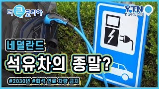 네덜란드, 2030년부터 석유차 사라진다? / YTN KOREAN