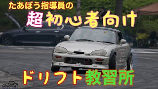 たあぼう指導員の超初心者向けドリフト教習所③