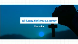 Vinthai Kiristhaesu Raajaa Karaoke | Track | Tamil Christian Song Karaoke | Worship Song Karaoke