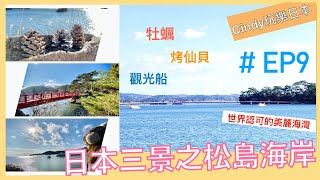 『日本東北』五天四夜自由行＃EP9 #松島,#日本三景之一,教你如何到松島的交通,吃到好吃的巨大仙貝及牡蠣吃到飽