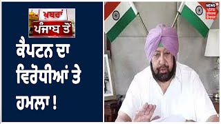 Top Bulletin | CM ਕੈਪਟਨ Amarinder Singh ਹੋਏ Live ਅਤੇ ਵਿਰੋਧੀਆਂ 'ਤੇ ਕੀਤਾ ਤਿੱਖਾ ਵਾਰ