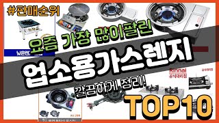 업소용가스렌지 추천 판매순위 Top10 || 가격 평점 후기 비교