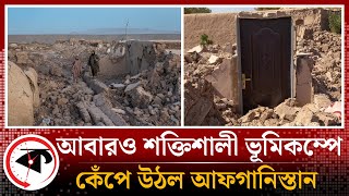 আবারও শক্তিশালী ভূ'মিক'ম্পে কেঁপে উঠল আফগানিস্তান | Earthquake | Afghanistan | Kalbela