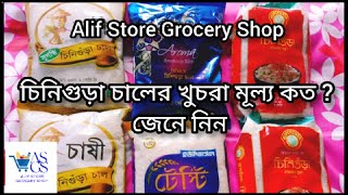 সকল চিনিগুড়া চালের খুচরা মূল্য কত ? || Chinigura rice price in Bangladesh | Alif Store Grocery Shop