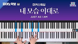 내 모습 이대로 - 마커스워십 | 메인 건반 커버 | 피아노/리드시트 악보 | Just as I am