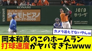 岡本和真のこのホームラン、打球速度がヤバすぎたwwwwww【なんJ反応】