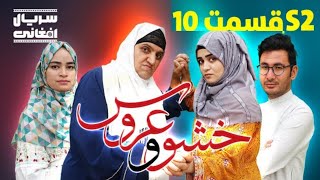 Mother in- Low The Bride | Episodes {10} سریال  خشو و عروس فصل جدید قسمت دهم