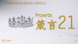 挚爱611灵粮堂晨祷｜GB611 BOL Morning Devotion｜《箴言 Proverbs 21》, Jan 17