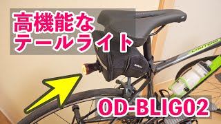 Gセンサー搭載！ロードバイクに適したテールライトだが高機能すぎて・・・ OD-BLIG02