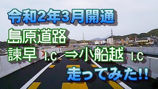 島原道路諫早IC～小船越IC（諫早インター工区）走行ドラレコ動画 。走ってみた！映像は九州新幹線との交差ポイントまで