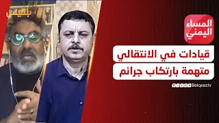 المساء اليمني | قيادات أمنية في الانتقالي تحت طائلة الملاحقات الجنائية لارتكاب جرائم إرهابية