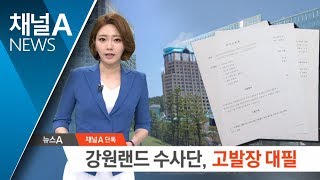 [단독]강원랜드 수사단 ‘고발장 대필’ 파문