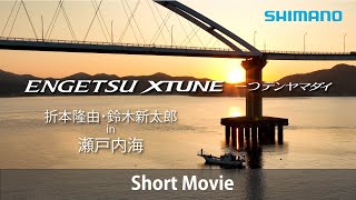 【ダイジェスト編】2023炎月XTUNE一つテンヤマダイ×折本隆由・鈴木新太郎 in 瀬戸内海