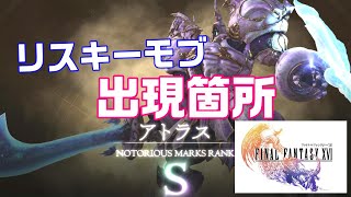 ファイナルファンタジー16 Sモブ【アトラス 出現場所 報酬】│ FF16 リスキーモブ 眠れる巨人像