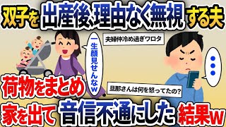 双子を出産直後になぜか無視してくる優しかった夫に私「ねぇ」夫「…」→実家に帰り私が永遠に無視し続けてやった結果【2ch修羅場スレ・ゆっくり解説】