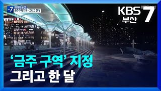 [이야기 부산] 민락수변공원 ‘금주 구역’ 지정…그리고 한 달 / KBS  2023.08.07.