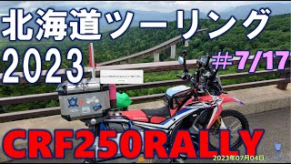 ＃7 北海道ツーリング2023旭川から層雲峡・三国峠で帯広