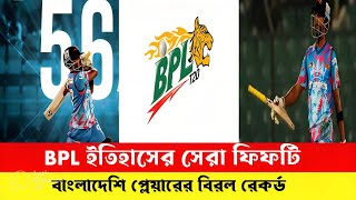 Best bpl fifty ever বিপিএল ইতিহাসে সেরা ফিফটি | BPL Record