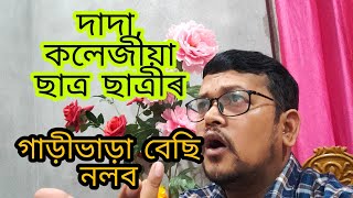 কিয় স্কুল আৰু কলেজৰ  ছাত্র ছাত্ৰীৰ গাড়ীভাড়া বেছিকৈ লৈছে? Busfare should be less for college student