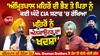 Amritpal Mehron ਦੀ ਭੈਣ ਤੇ ਪਿਤਾ ਨੂੰ ਕਈ ਘੰਟੇ CIA 'ਚ ਸਟਾਫ ਰੱਖਿਆ, Mehron ਨੂੰ Encounter ਦਾ ਖਦਸ਼ਾ |