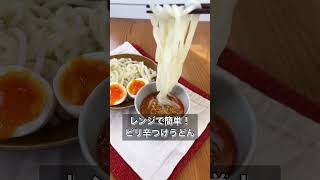 【レンジで簡単！ピリ辛つけうどん】