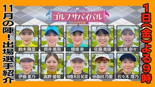 １１/１（金）よる9時📺【１１月の陣　出場選手紹介】ステップアップツアーで8年ぶり優勝＆JLPGAルーキー＆山下美夢有の後輩ら初出場５人、平均年齢24歳の若手メンバーが優勝を目指す！