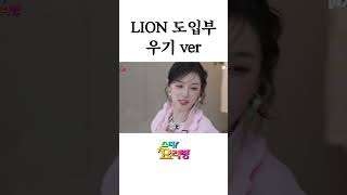 LION 레전드 도입부 우기 ver