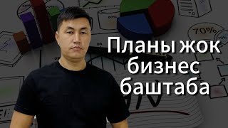 планы жок бизнес баштаба // Без плана не открывай бизнес