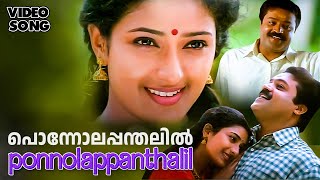 ponnolappanthalil | Saphalyam |Best Malayalam Song |Sujatha Mohan, Ravisankar |Suresh Gopi, Praveena