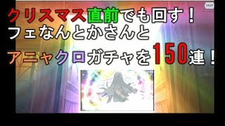 【ダンメモ】星４ザクザク？とりま150連した結果！　～それでもボクは引いていない～