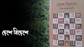 দেশে বিদেশে || Book Review || [1] ||