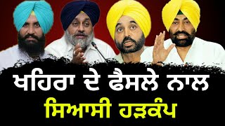 ਖਹਿਰਾ ਦੇ ਫੈਸਲੇ ਨਾਲ ਗਰਮਾਇਆ ਮਾਹੌਲ Sukhpal Khaira decision changes punjab scenario