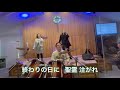 i believe the promise 信じます ー 松山栄光キリスト教会