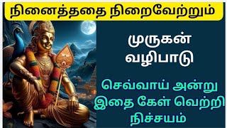 நினைத்ததை நிறைவேற்றும் முருகன் வழிபாடு | Murugan vazhipadu | செவ்வாய் vazhipadu🙏🙏