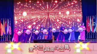 奎木兰(越南神曲）斗笠舞(义演）／参与马华妇女组中央代表晚宴前夕（20-10-2023）。